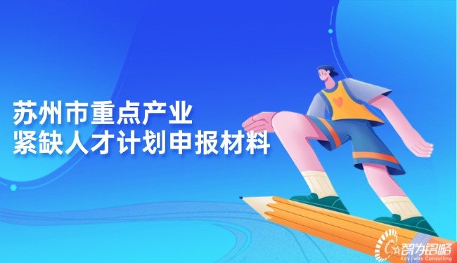 1728955990136897.jpg 蘇州市重點(diǎn)產(chǎn)業(yè)緊缺人才計(jì)劃申報(bào)材料.jpg