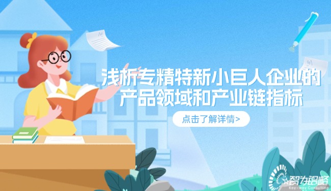 1730079567186261.jpg 淺析專精特新小巨人企業(yè)的產(chǎn)品領域和產(chǎn)業(yè)鏈指標.jpg