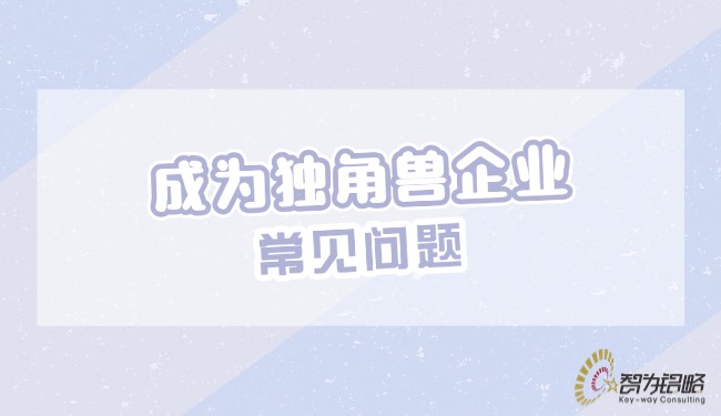 成為獨角獸企業(yè)的常見問題.jpg
