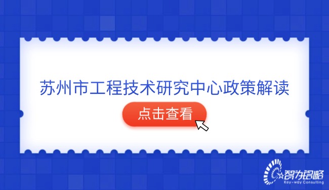 1735521672282778.jpg 蘇州市工程技術研究中心政策解讀.jpg