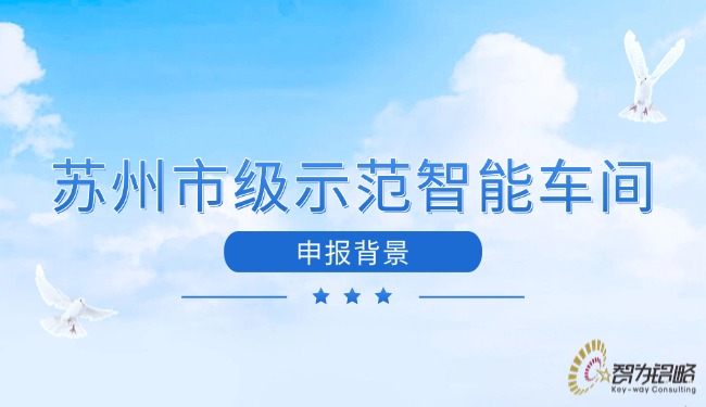 蘇州市級(jí)示范智能車間申報(bào)背景