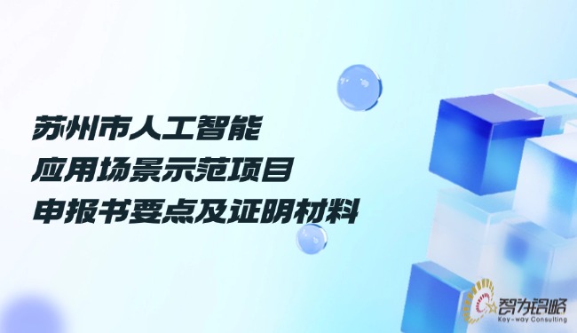 蘇州市人工智能應(yīng)用場(chǎng)景示范項(xiàng)目咨詢書(shū)要點(diǎn)及證明材料