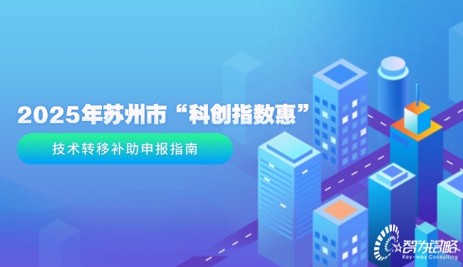 2025年蘇州市“科創(chuàng)指數(shù)惠”技術(shù)轉(zhuǎn)移補(bǔ)助申報(bào)指南.jpg
