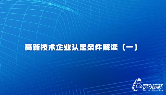 高新技術(shù)企業(yè)認(rèn)定條件解讀（一）