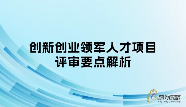 創(chuàng)新創(chuàng)業(yè)領軍人才項目評審要點解析.jpg