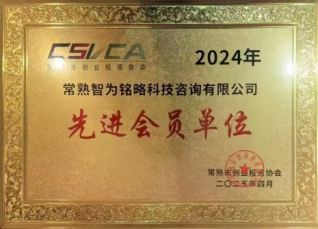 智為銘略榮獲常熟市創(chuàng)業(yè)投資協(xié)會2024年度先進會員單位