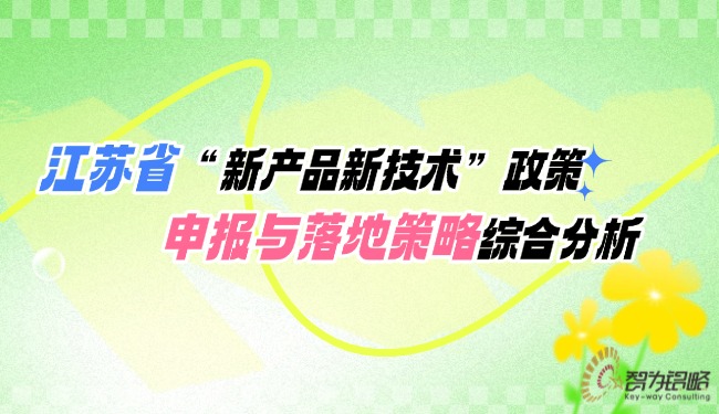 江蘇省“新產(chǎn)品新技術(shù)”政策申報(bào)與落地策略綜合分析.jpg