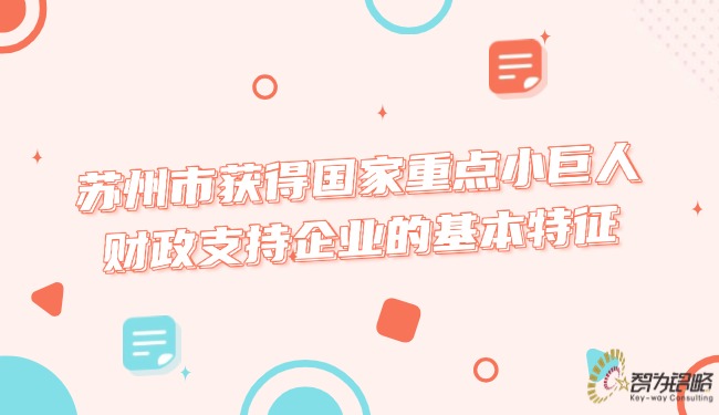 1747012376401716.jpg 蘇州市獲得國家重點(diǎn)小巨人財(cái)政支持企業(yè)的基本特征.jpg