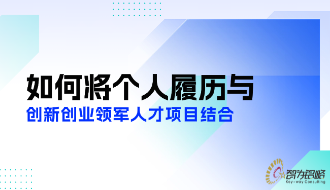 如何將個人履歷與創(chuàng)新創(chuàng)業(yè)領軍人才項目結合.png