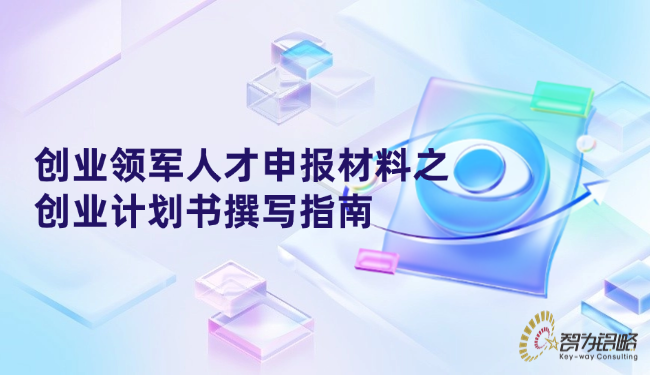 創(chuàng)業(yè)領(lǐng)軍人才申報材料之創(chuàng)業(yè)計劃書撰寫指南.png
