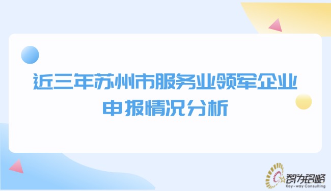 近三年蘇州市服務(wù)業(yè)領(lǐng)軍企業(yè)申報情況分析.jpg