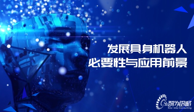 發(fā)展具身機器人必要性與應用前景