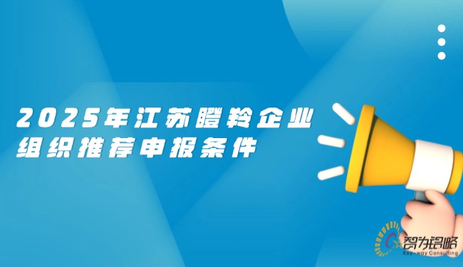 2025年江蘇瞪羚企業(yè)組織推薦申報(bào)條件.jpg