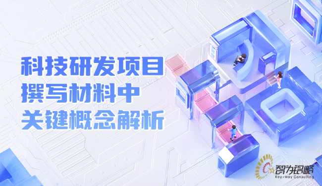 1750727179193479.png 科技研發(fā)項(xiàng)目撰寫材料中的關(guān)鍵概念解析.png