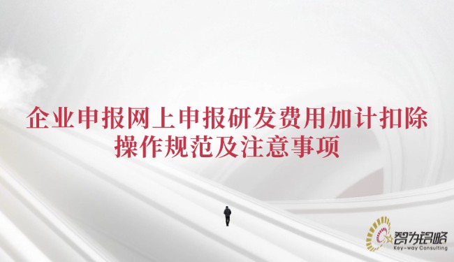 企業(yè)申報網(wǎng)上申報研發(fā)費用加計扣除的操作規(guī)范及注意事項.jpg