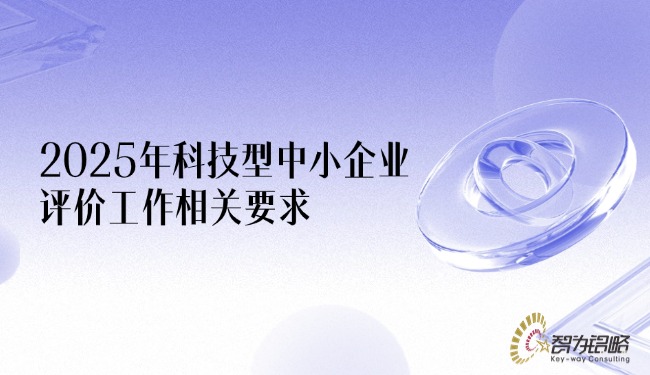 2025年科技型中小企業(yè)評(píng)價(jià)工作相關(guān)要求.jpg