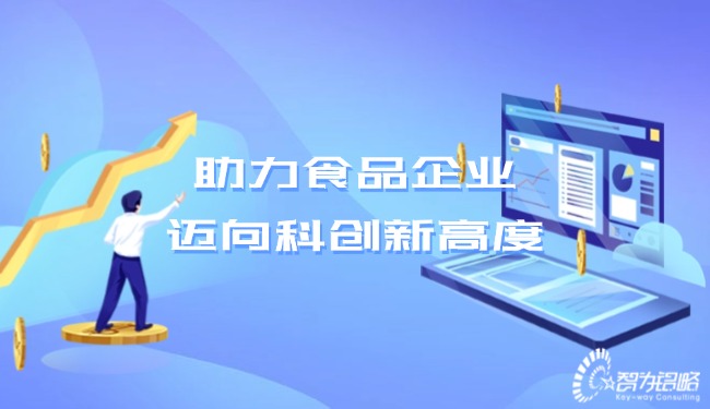 助力食品企業(yè)，邁向科創(chuàng)新高度