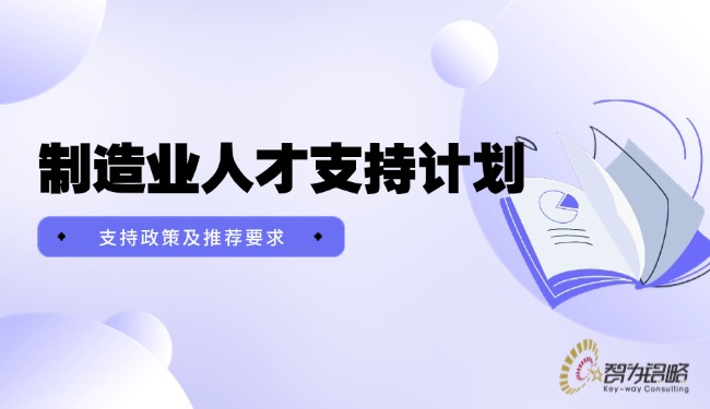 制造業(yè)人才支持計(jì)劃支持政策及推薦要求.jpg