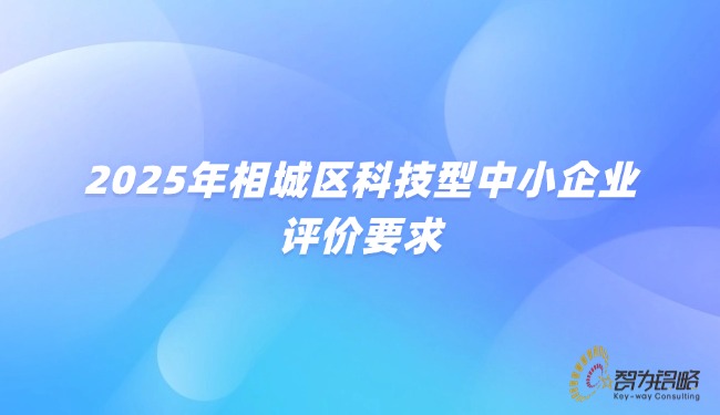 2025年相城區(qū)科技型中小企業(yè)評價要求.jpg