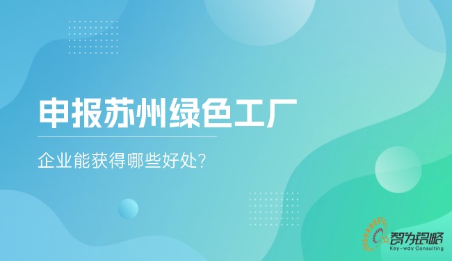 申報蘇州**工廠，企業(yè)能獲得哪些好處?