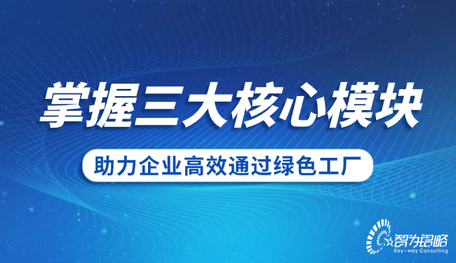 掌握三大核心模塊，助力企業(yè)高效通過**工廠.png