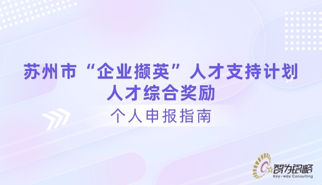 1761190437367488.jpg 蘇州市“企業(yè)擷英”人才支持計(jì)劃人才綜合獎(jiǎng)勵(lì)個(gè)人申報(bào)指南.jpg