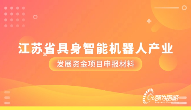 1761621997737566.jpg 江蘇省具身智能機(jī)器人產(chǎn)業(yè)發(fā)展資金項(xiàng)目咨詢材料.jpg