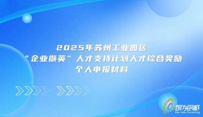 2025年蘇州工業(yè)園區(qū)“企業(yè)擷英”人才支持計劃人才綜合獎勵個人申報材料.jpg