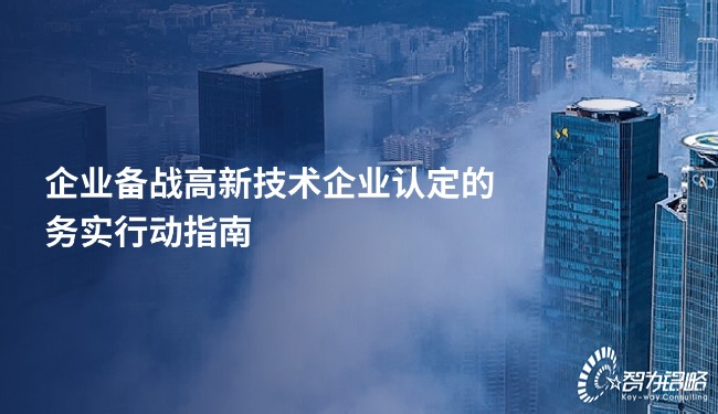 1763345233186501.jpg 企業(yè)備戰(zhàn)高新技術(shù)企業(yè)認(rèn)定的務(wù)實(shí)行動(dòng)指南.jpg