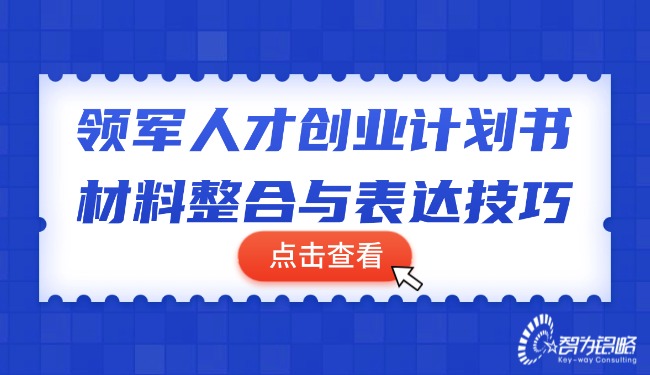 1764210020764499.jpg 領軍人才創(chuàng)業(yè)計劃書材料整合與表達技巧.jpg