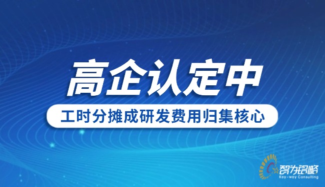 高企認(rèn)定中工時(shí)分?jǐn)偝裳邪l(fā)費(fèi)用歸集核心.jpg