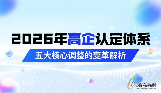 2026年高企認(rèn)定體系五大核心調(diào)整的變革解析.jpg