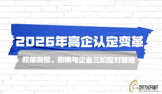 2026年高企認定變革—政策調(diào)整、影響與企業(yè)三階應對策略.jpg