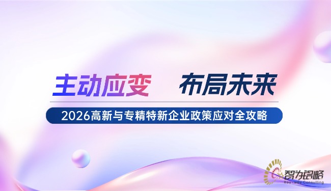 主動應(yīng)變，布局未來：2026高新與專精特新企業(yè)政策應(yīng)對全攻略.jpg