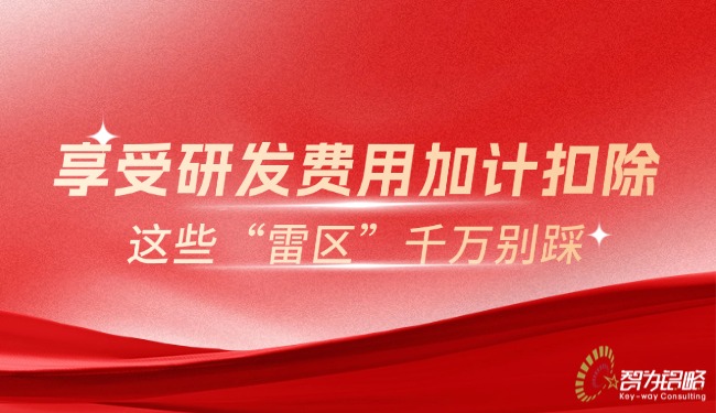 享受研發(fā)費用加計扣除，這些“雷區(qū)”千萬別踩.jpg