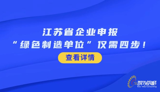 江蘇省企業(yè)申報(bào)“**制造單位”僅需四步！.jpg