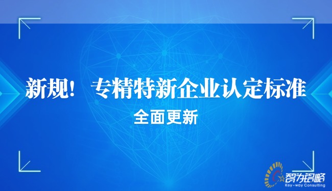 新規(guī)！專精特新企業(yè)認(rèn)定標(biāo)準(zhǔn)全面更新.jpg