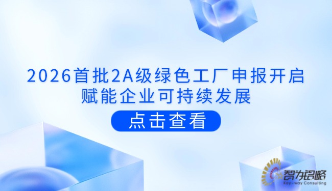 2026首批2A級**工廠申報開啟，賦能企業(yè)可持續(xù)發(fā)展.jpg