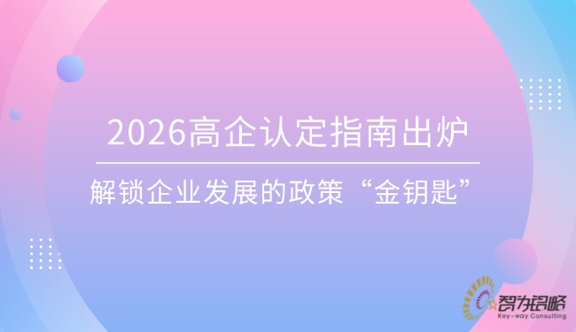 2026高企認定指南出爐，解鎖企業(yè)發(fā)展的政策“金鑰匙”.jpg