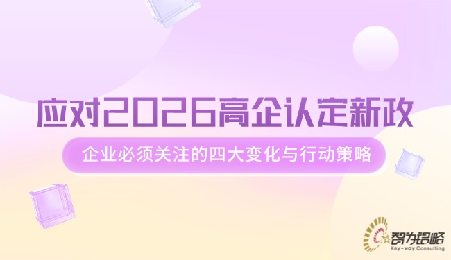 應(yīng)對(duì)2026高企認(rèn)定新政，企業(yè)必須關(guān)注的四大變化與行動(dòng)策略.jpg